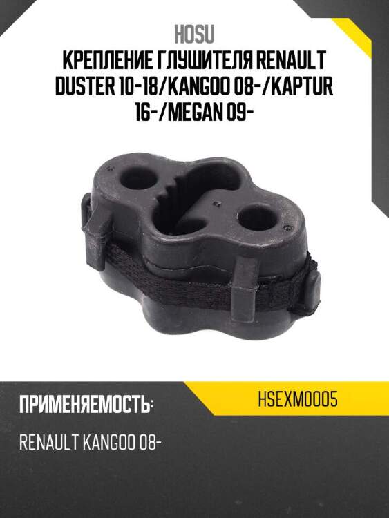 Hosu крепление глушителя renault duster 10-18 hsexm0005