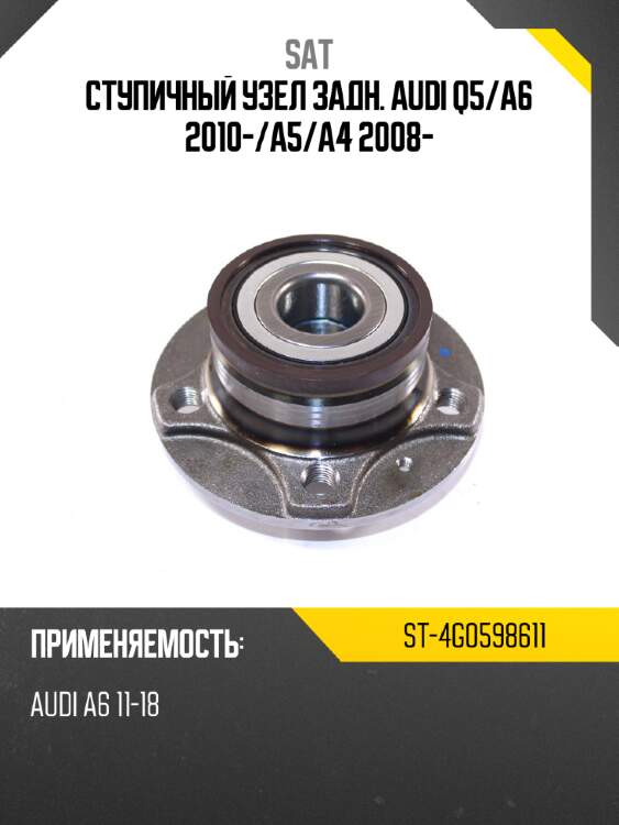 Ступичный узел задн. audi q5 sat st-4g0598611