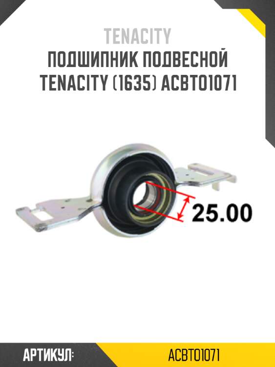 Подшипник подвесной tenacity (1635) acbto1071