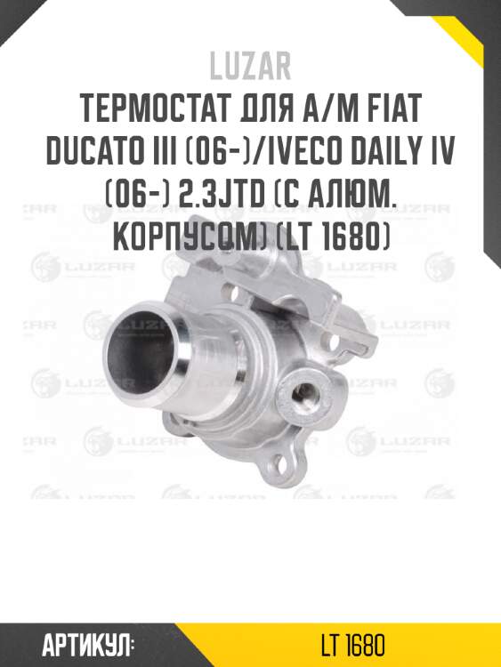 Термостат для а/м fiat ducato iii (06-)/iveco daily iv (06-) 2.3jtd (с алюм. корпусом) (lt 1680)