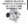 Термостат для а/м fiat ducato iii (06-)/iveco daily iv (06-) 2.3jtd (с алюм. корпусом) (lt 1680)