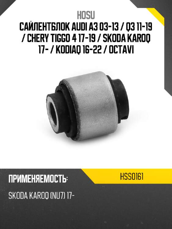Сайлентблок audi a3 03-13  hosu hss0161