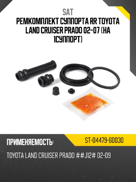 Ремкомплект суппорта rr toyota land cruiser prado 02-07 на 1суппорт sat st-04479-60030