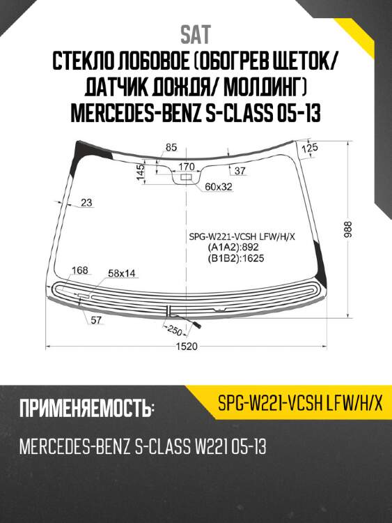 Стекло лобовое обогрев щеток sat spg-w221-vcsh lfw/h/x