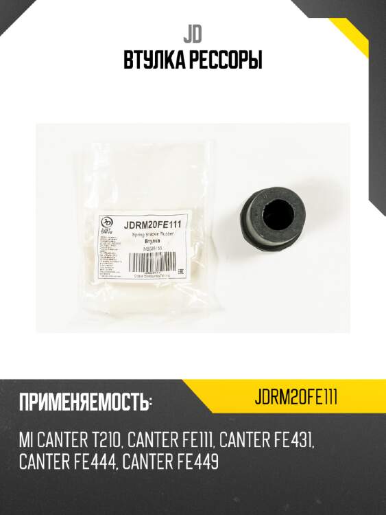 Втулка рессоры jd jdrm20fe111