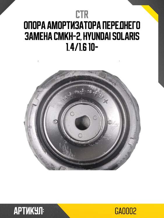 Опора амортизатора (старый арт. cmkh-2) ga0002 ctr