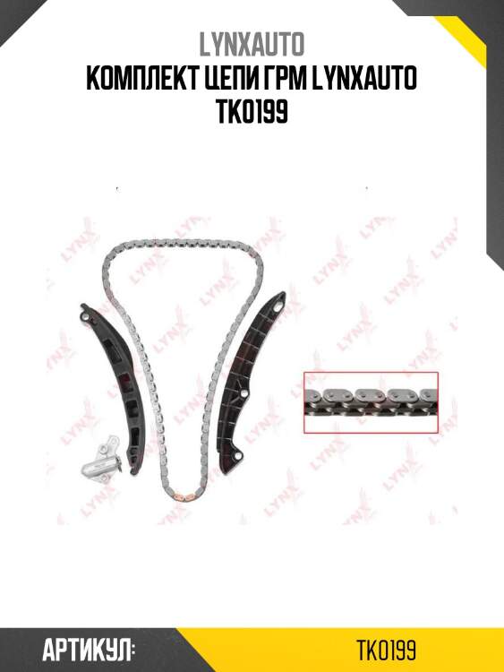 Комплект цепи грм lynxauto tk0199