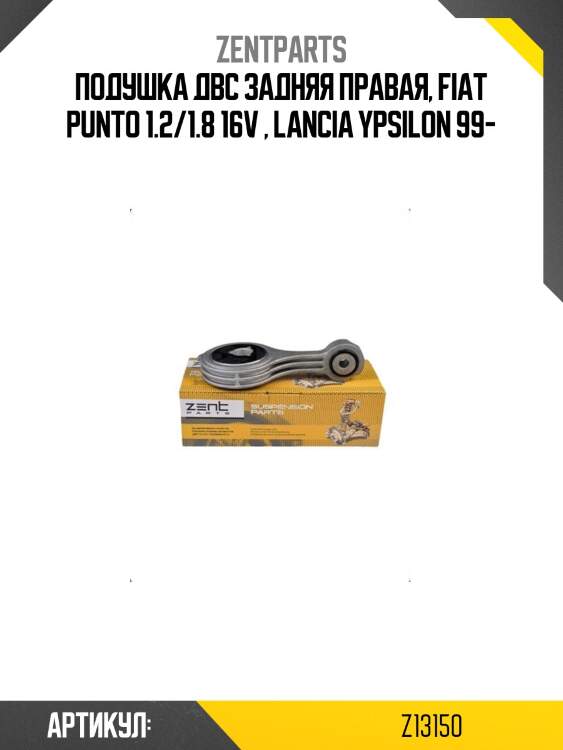 Подушка двс задняя правая, fiat punto 1.2/1.8 16v , lancia ypsilon 99-