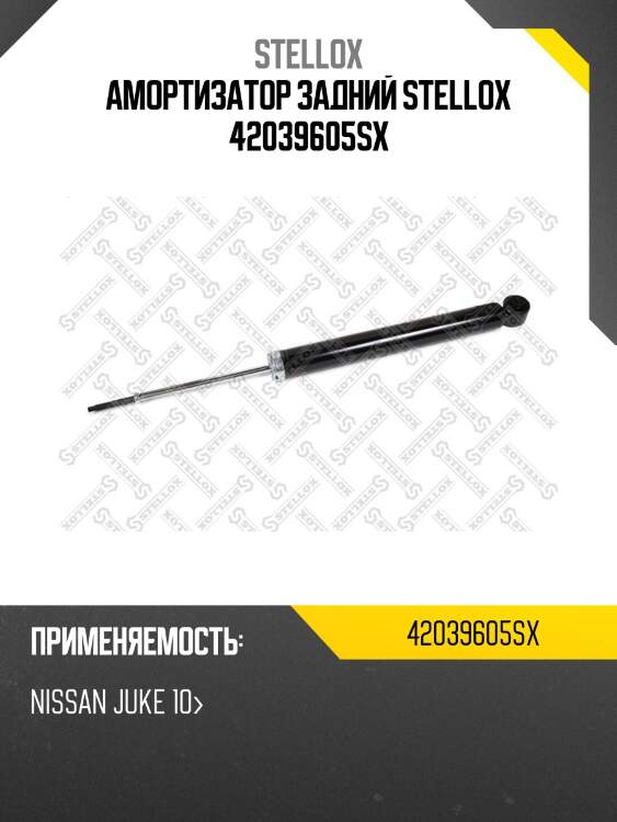Амортизатор задний stellox 42039605sx