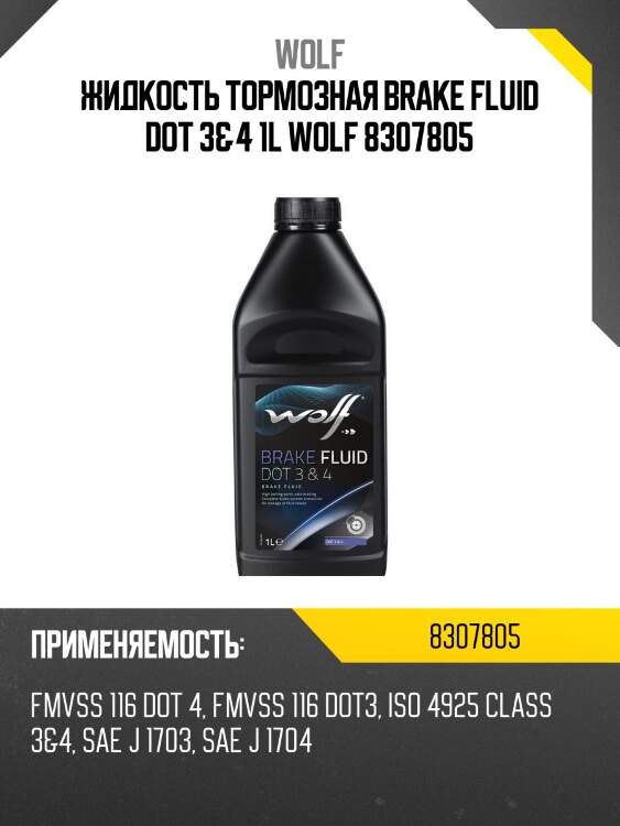 Жидкость тормозная brake fluid dot 3&4 1l wolf 8307805