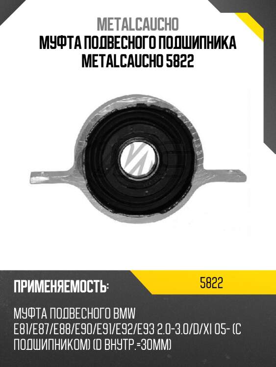 Муфта подвесного подшипника metalcaucho 5822