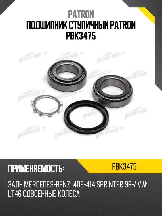 Подшипник ступичный patron pbk3475