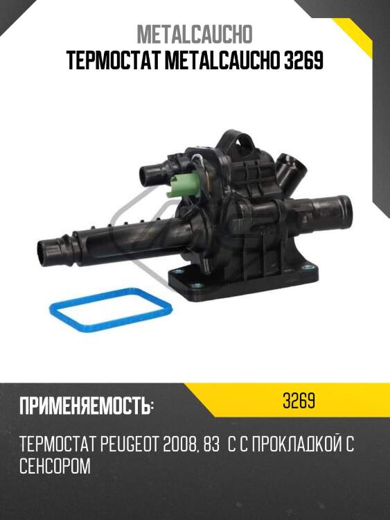Термостат metalcaucho 3269
