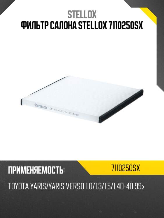 Фильтр салона stellox 7110250sx