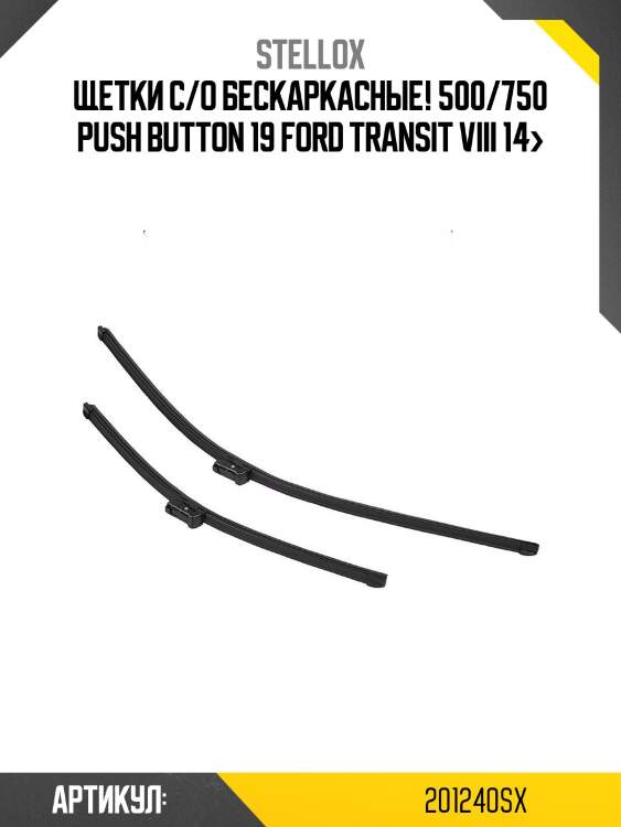 Щетки с/о бескаркасные! 500/750 push button 19\ ford transit viii 14>