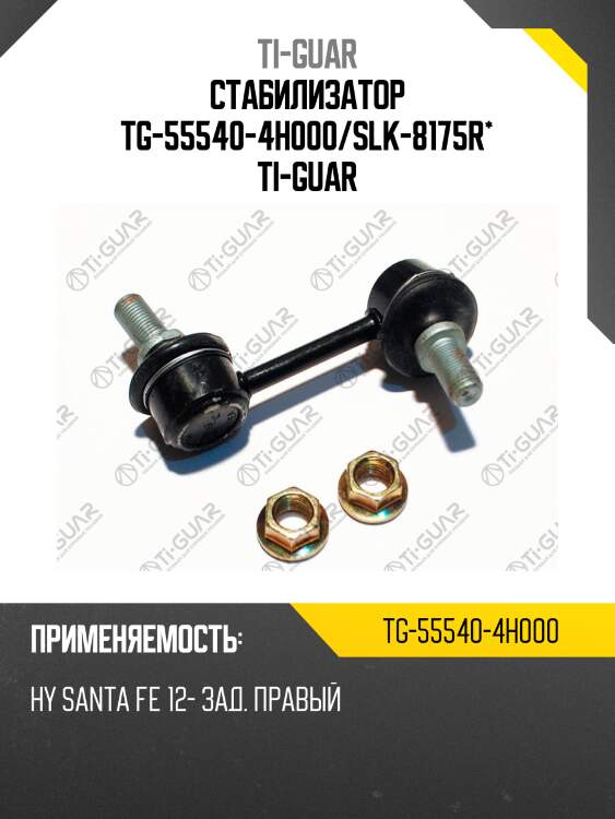 Стабилизатор tg-55540-4h000/slk-8175r* ti-guar