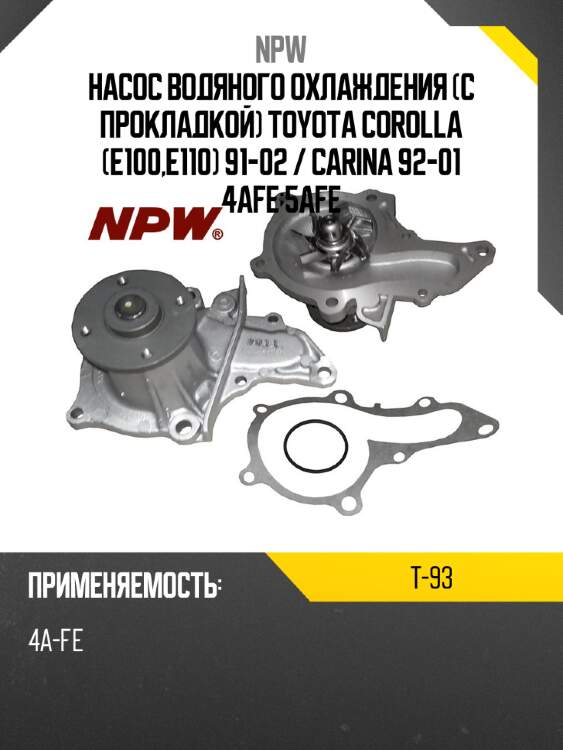 Насос водяного охлаждения с прокладкой toyota corolla e100,e110 91-02  npw t-93