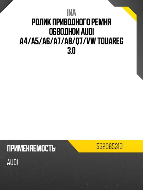 Ролик приводного ремня обводной audi a4 ina 532065310