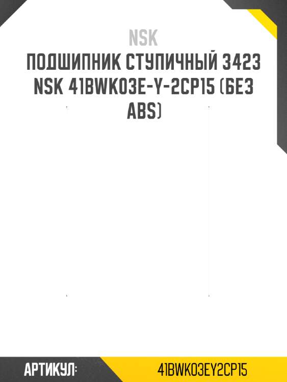 Подшипник ступичный 3423   nsk 41bwk03e-y-2cp15 (без abs)
