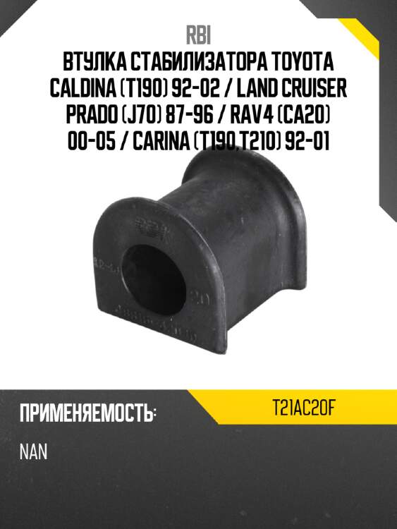 Втулка стабилизатора toyota caldina t190 92-02  rbi t21ac20f
