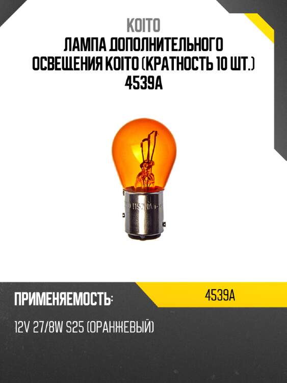Лампа дополнительного освещения koito (кратность 10 шт.) 4539a