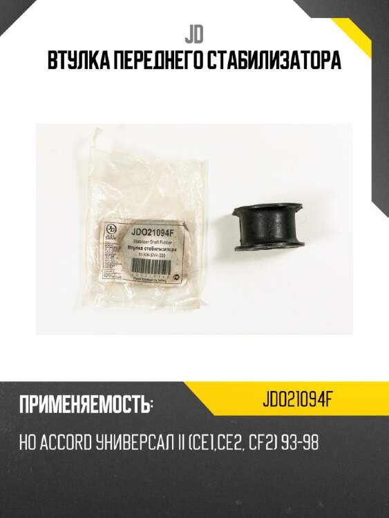Втулка переднего стабилизатора jd jdo21094f