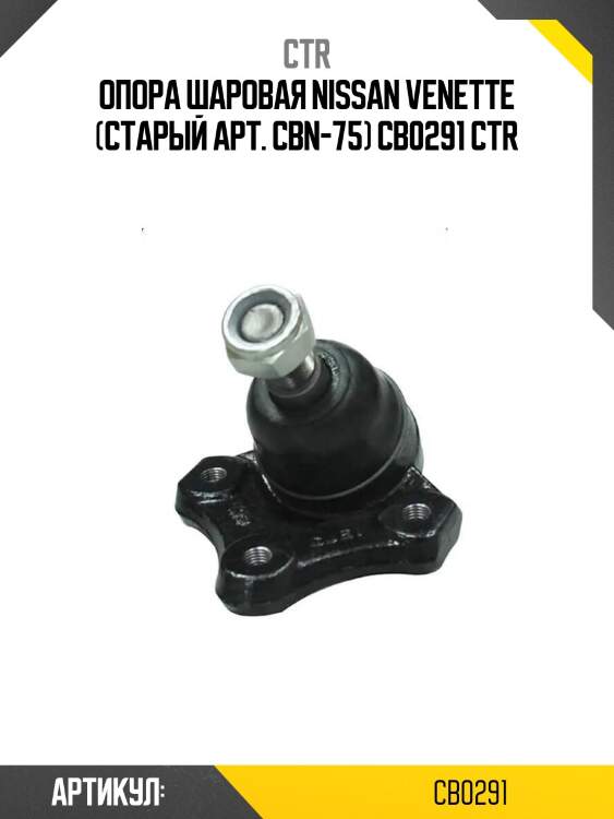 Опора шаровая nissan venette (старый арт. cbn-75) cb0291 ctr
