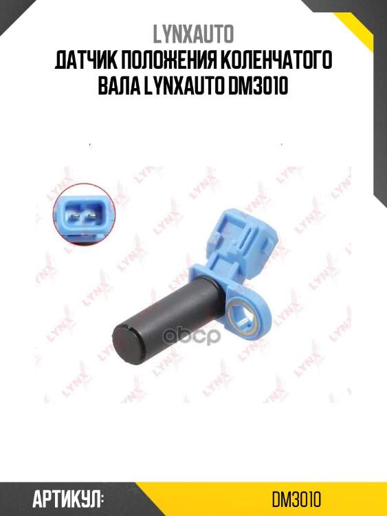 Датчик положения коленчатого вала lynxauto dm3010
