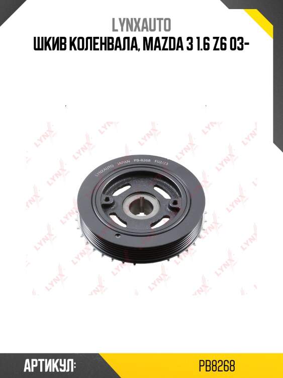 Шкив ременной коленчатого вала lynxauto pb8268