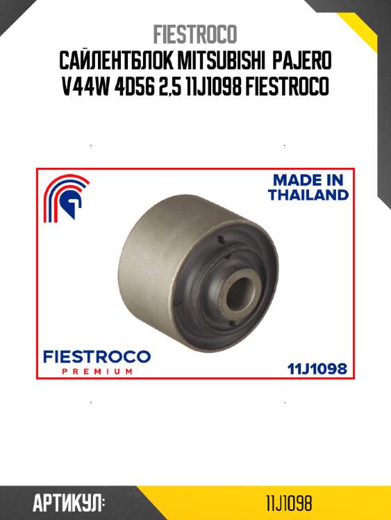 Сайлентблок mitsubishi  pajero v44w 4d56 2,5 11j1098 fiestroco