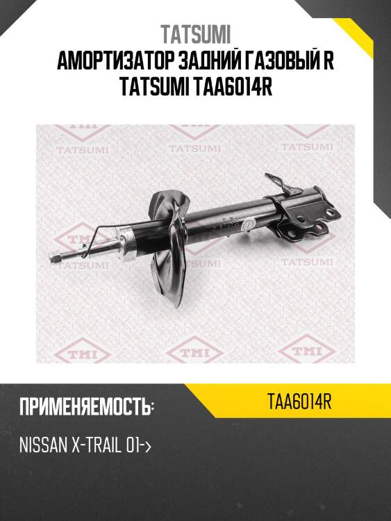 Амортизатор задний газовый r tatsumi taa6014r