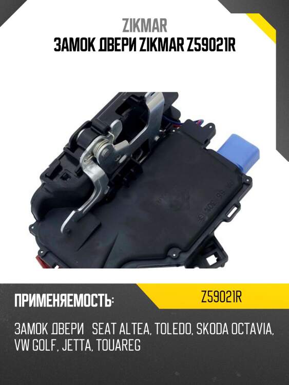 Замок двери zikmar z59021r