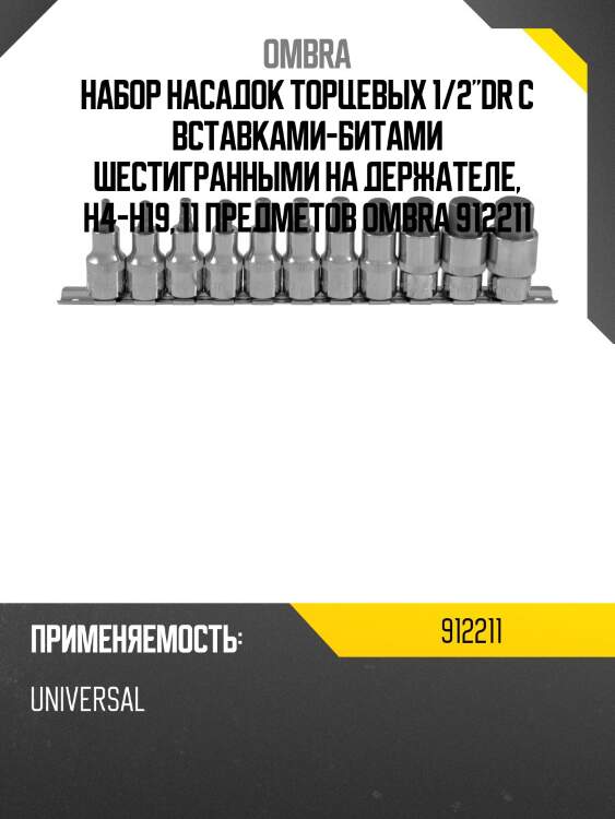 Набор насадок торцевых 1/2"dr с вставками-битами шестигранными на держателе, h4-h19, 11 предметов ombra 912211