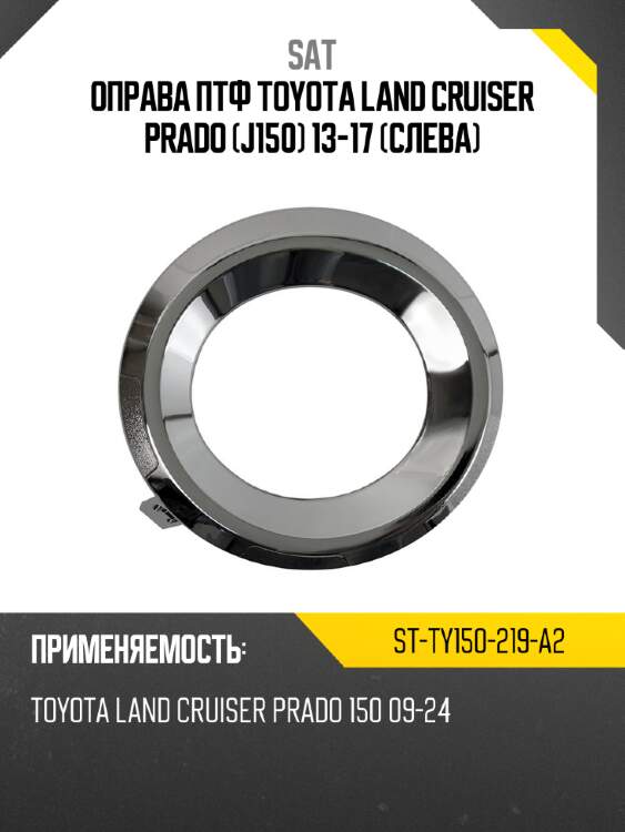Оправа птф toyota land cruiser prado j150 13-17 слева sat st-ty150-219-a2