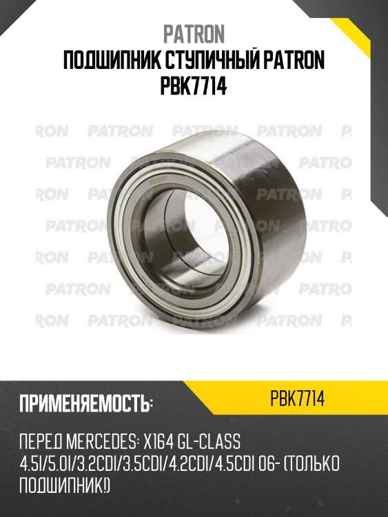 Подшипник ступичный patron pbk7714