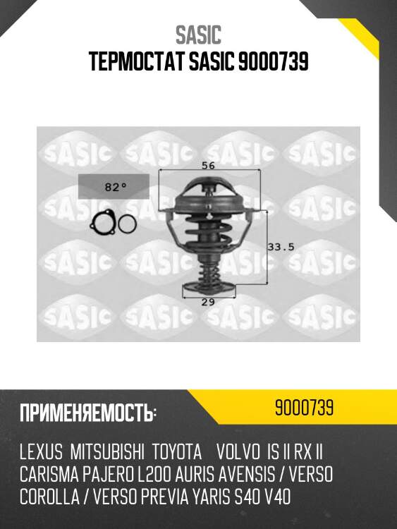 Термостат sasic 9000739