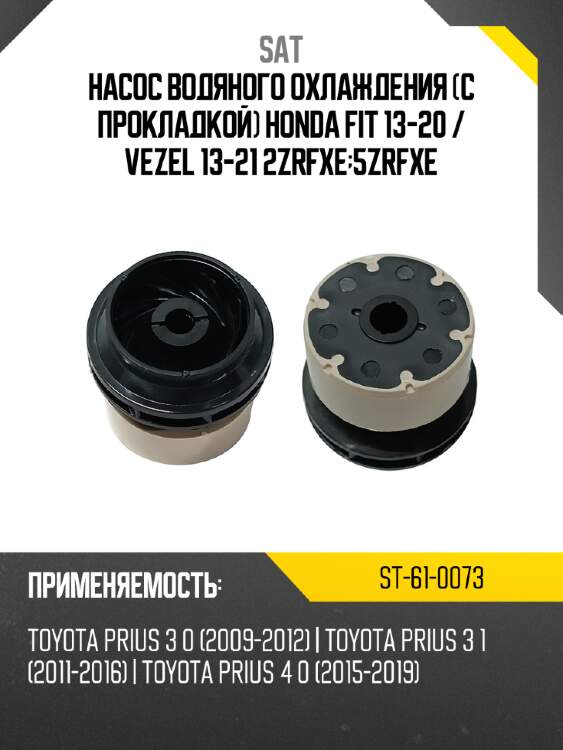 Насос водяного охлаждения С прокладкой Honda Fit 13-20  SAT ST-61-0073