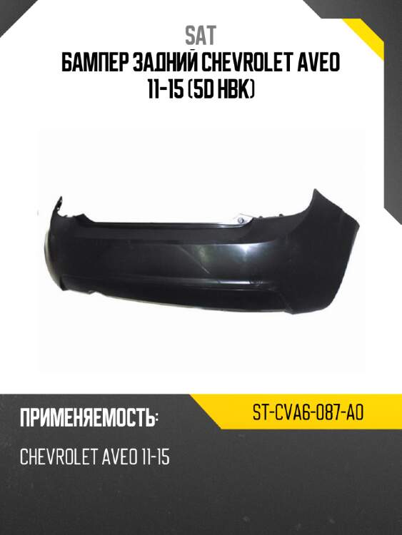 Бампер задний chevrolet aveo 11-15 5d hbk sat st-cva6-087-a0