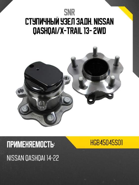 Ступичный узел задн. nissan qashqai snr hgb45045s01