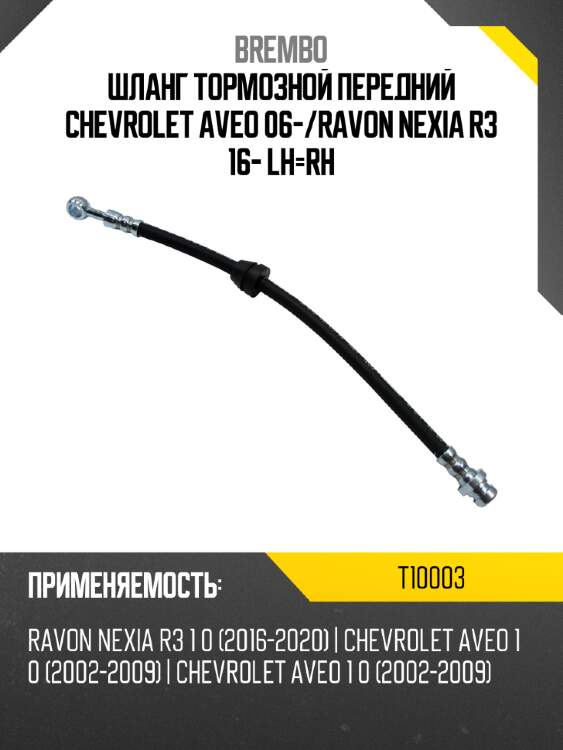 Шланг тормозной передний chevrolet aveo 06- brembo t10003