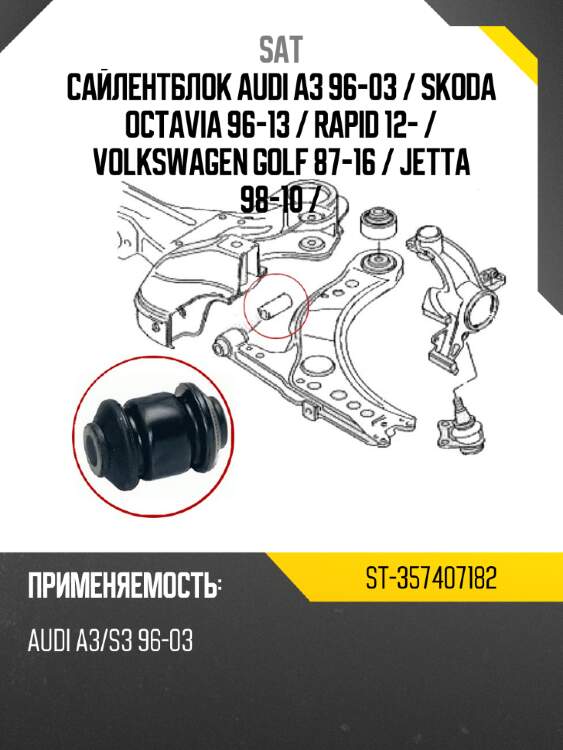 Сайлентблок audi a3 96-03  sat st-357407182