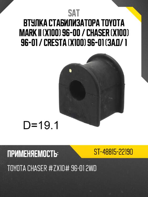 Втулка стабилизатора toyota mark ii x100 96-00  sat st-48815-22190