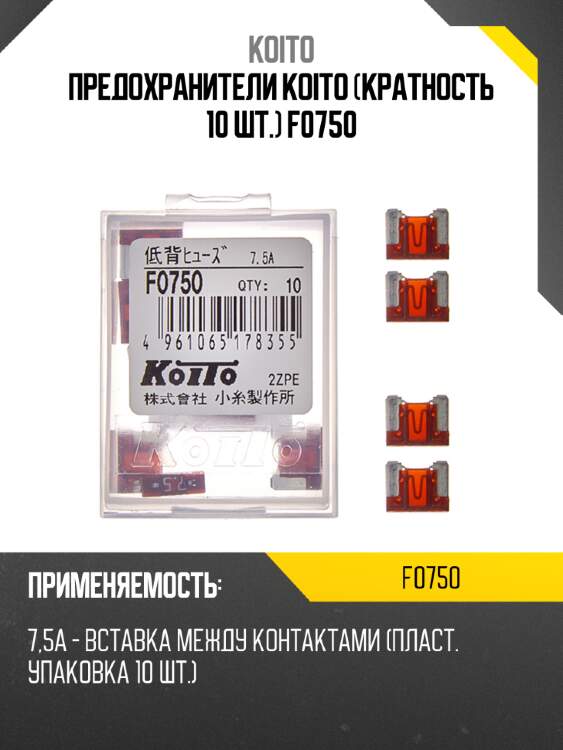 Предохранители koito (кратность 10 шт.) f0750