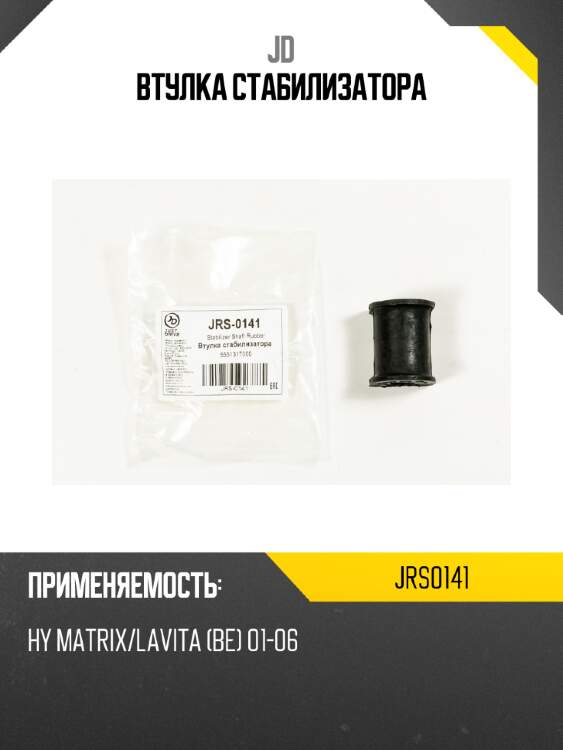 Втулка стабилизатора jd jrs0141