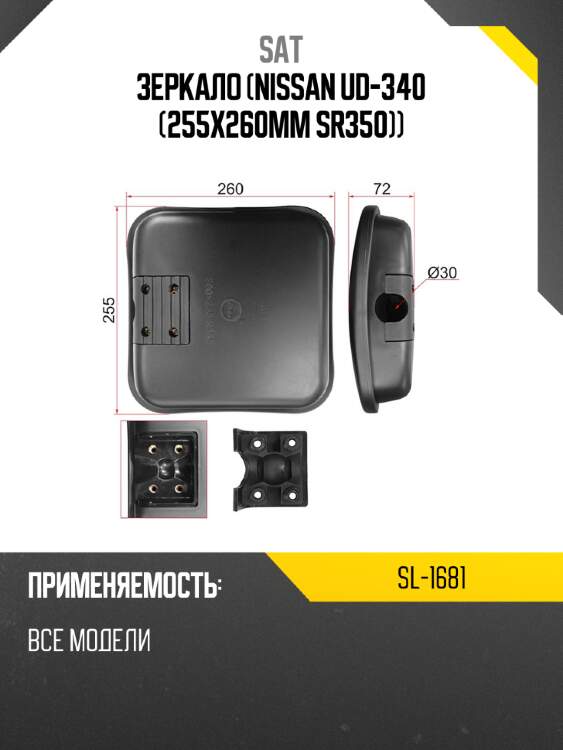 Зеркало nissan ud-340 255x260mm sr350 sat sl-1681