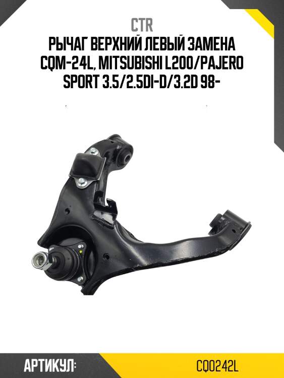 Рычаг mitsubishi l200 05- (старый арт. cqm-24l) cq0242l ctr