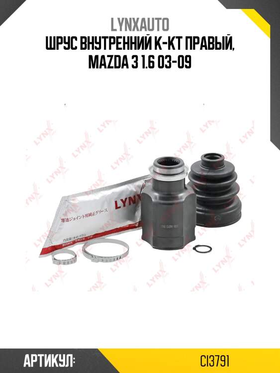 Шрус внутренний | перед прав | lynxauto ci3791