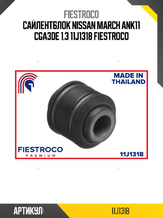 Сайлентблок nissan march ank11 cga3de 1,3 11j1318 fiestroco