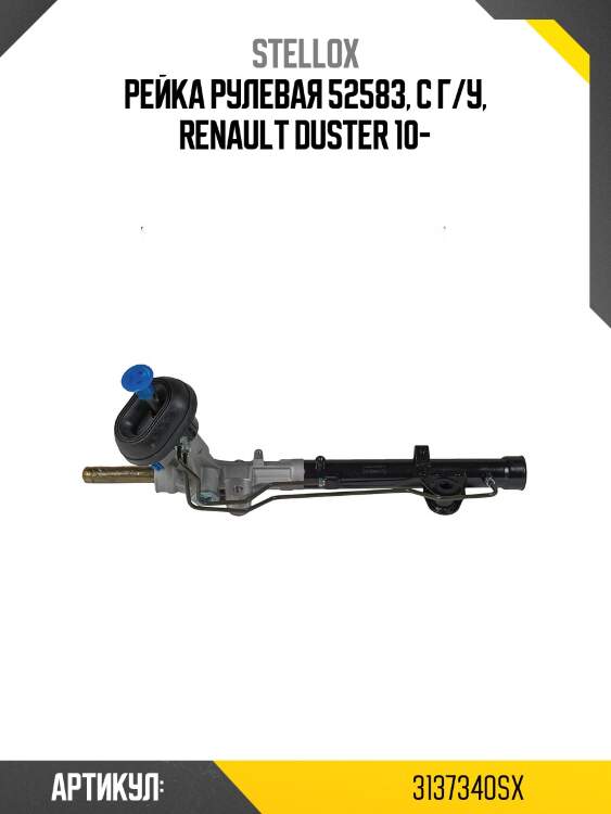 Рейка рулевая 52583, с г/у, renault duster 10-