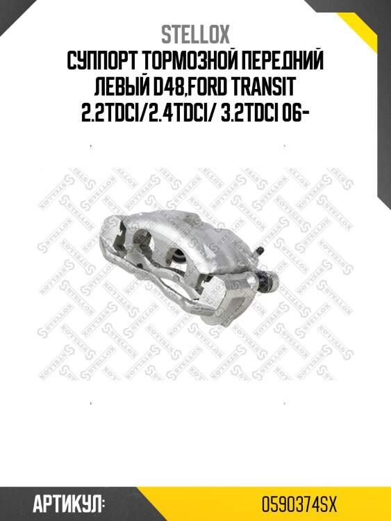 Суппорт тормозной передний левый d48,ford transit 2.2tdci/2.4tdci/ 3.2tdci 06-
